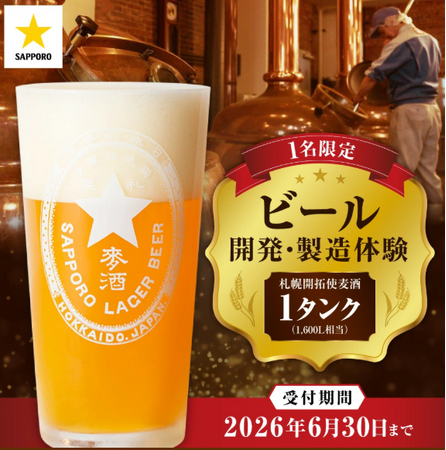 【札幌市】サッポロビール創業150周年を記念した「体験型ふるさと納税返礼品」の受付を開始しています！