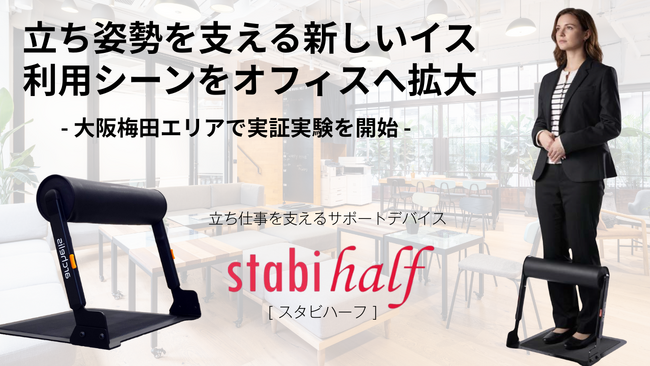 【立ち姿勢を支えるイス】アルケリス、「立ち仕事の疲労を軽減するデバイスを用いた新しいワークスタイルの実証実験」を大阪梅田エリアのコワーキングスペースで開始