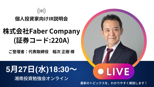 湘南投資勉強会主催 「個人投資家向けIR説明会」(オンライン)登壇のお知らせ