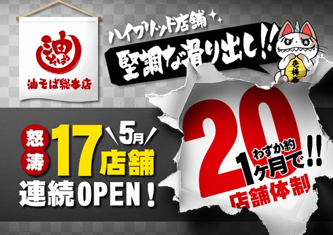 4月の先行3店舗が滑り出し堅調！　“複合型ハイブリッド店舗”への展開が加速する「油そば総本店」　5月に17店舗を連続リニューアルで一気に20店舗体制へ！