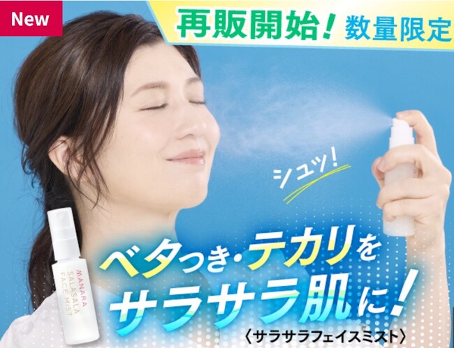 待望の再登場！ベタつき・テカリ肌にシュッとひと吹き！まるでスキンケア後のサラサラ肌に
