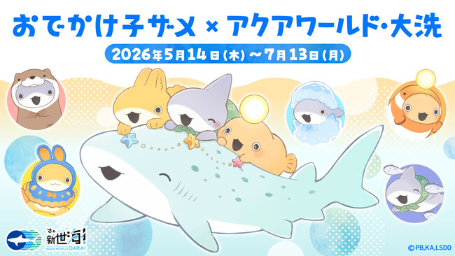 イベント詳細決定！5月14日(木)からSNS・YouTubeで人気の「子ザメちゃん」とアクアワールド・大洗のコラボイベントがスタート！