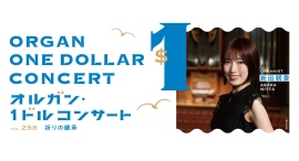 5/27(水)「オルガン・1ドルコンサート」100円または1ドルで楽しむお昼の音楽体験