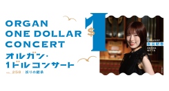 5/27(水)「オルガン・1ドルコンサート」100円または1ドルで楽しむお昼の音楽体験