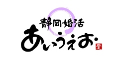 個性を活かした、あなたのための婚活。静岡婚活「あいうえお」スタート