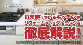 いま使っているキッチンをリフォームすべきタイミングを徹底解説！キッチンの耐用年数や交換費用などをくわしく紹介する最新ブログ記事を、安田工務店が公開