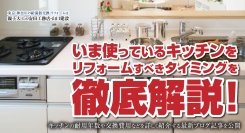 いま使っているキッチンをリフォームすべきタイミングを徹底解説！キッチンの耐用年数や交換費用などをくわしく紹介する最新ブログ記事を、安田工務店が公開
