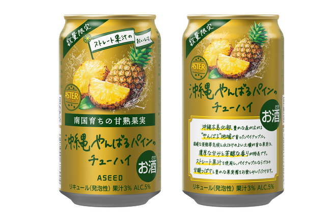 アスター 沖縄やんばるパインのチューハイ　５月２６日 数量限定 新発売