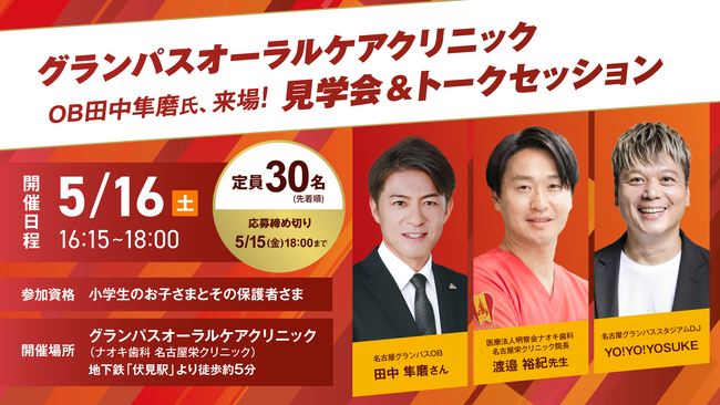 OB田中隼磨氏の来場決定！グランパスオーラルケアクリニック5月16日(土)見学会＆トークセッション開催のお知らせ