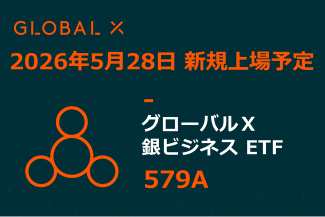 Global X Japan株式会社「グローバルＸ 銀ビジネス ETF」（銘柄コード：579A）東京証券取引所より上場承認