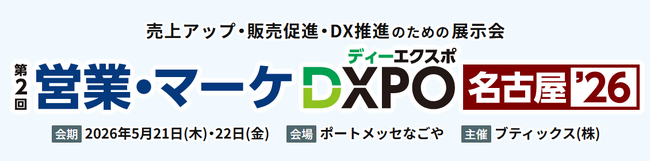 エフェクチュアル「営業・マーケDXPO2026」出展のお知らせ