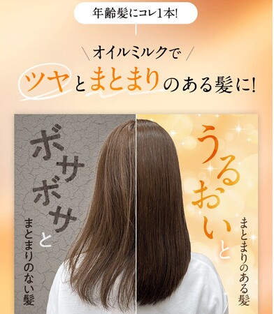 年齢髪にコレ1本！オイルミルクでツヤとまとまりのある髪に