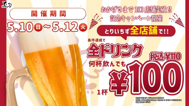 【とりいちず100店舗達成】全国のとりいちず全店でドリンク100円キャンペーン開催