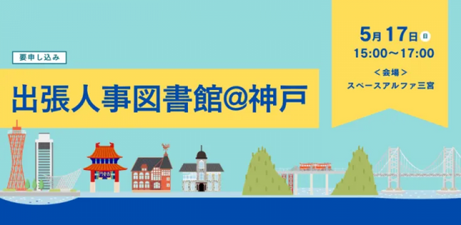 5月17日(日)、神戸市で「出張人事図書館」を開催！
