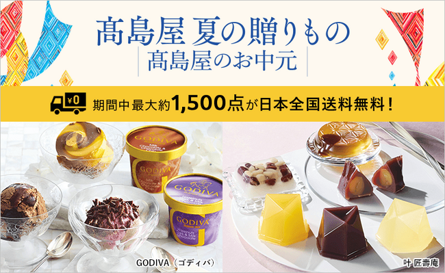 【高島屋オンラインストア】「2026 高島屋 夏の贈りもの -高島屋のお中元-」本日お承りスタート！