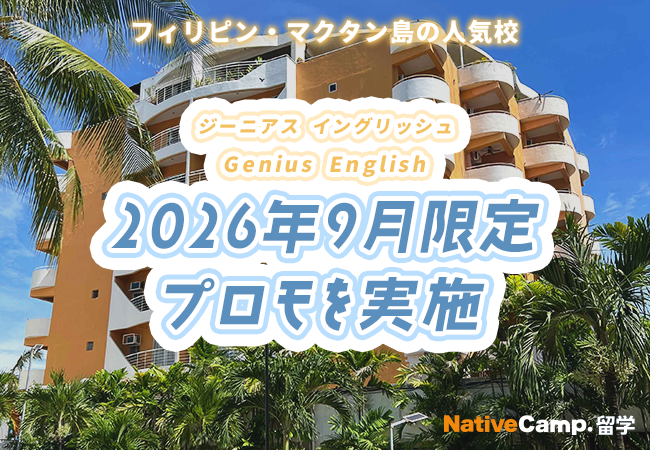 【ネイティブキャンプ留学】語学学校「Genius English」2026年9月限定プロモを実施
