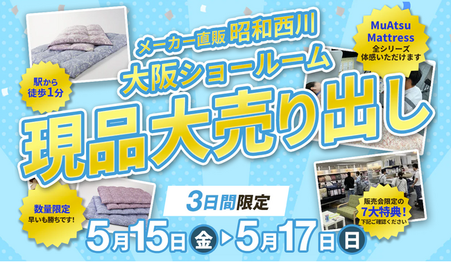 羽毛ふとんを会場価格で！【5月15（金）～17日（日）】昭和西川大阪ショールームで寝具販売会を開催～3日間限定、寝具を見直す機会に～