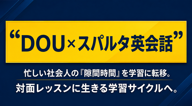 【満足度100%】DOUの「AI講師」、スパルタ英会話にて実証実験の導入枠を拡大。多忙な社会人の「隙間時間」を活用した英会話の「学習転移」を実証