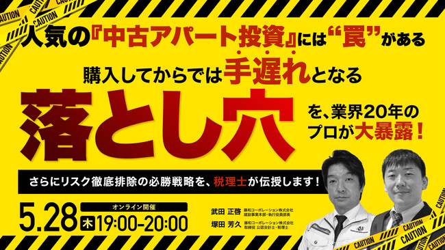 5月28日（木）19時よりオンライン開催！購入してからでは手遅れとなる「中古アパート投資」の落とし穴を、業界20年のプロが大暴露！