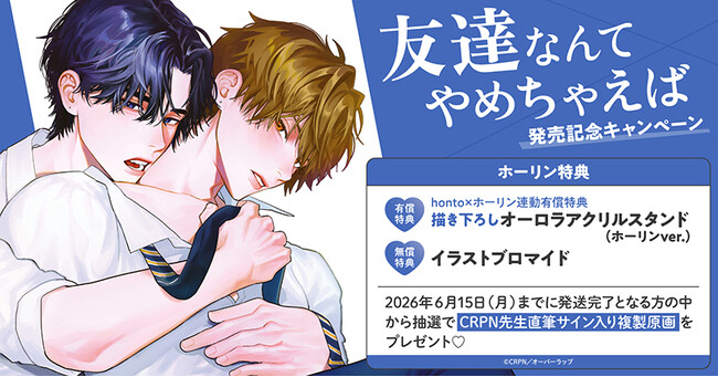 直筆サイン入り複製原画が当たる！CRPN先生『友達なんてやめちゃえば』発売記念キャンペーン開催！【ホーリンラブブックス】