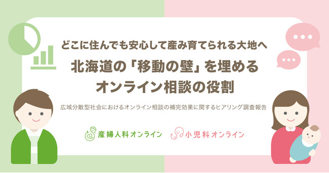 どこに住んでも安心して産み育てられる大地へ。北海道の「移動の壁」を埋めるオンライン相談の役割