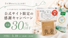 【12時間限定・全品30％OFF】5月10日は「コットンの日」！公式ストア限定の感謝キャンペーンを開催