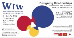 「人」と「暮らし」を「デザイン」でつなぐ国際イベント「ワールドインテリアウィーク2026 イン ジャパン」開催
