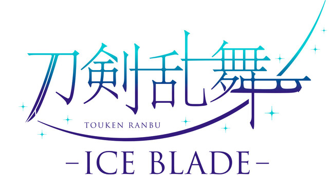 アイスショー『刀剣乱舞 - ICE BLADE -』第三弾描き下ろしキャラクタービジュアル『山姥切国広 イメージオンアイスver.』解禁！