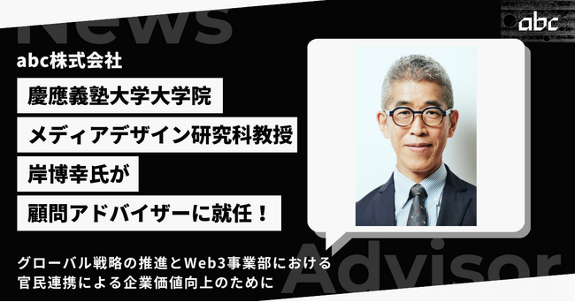 慶應義塾大学大学院メディアデザイン研究科教授 岸博幸氏がabc株式会社の顧問アドバイザーに就任！