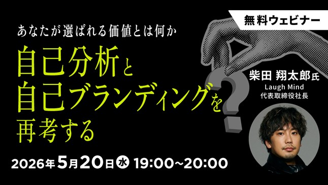 未経験からWeb業界を目指している方、将来フリーランスを視野に入れている若手クリエイターの方へ！5/20（水）無料セミナー「あなたが選ばれる価値とは何か ― 自己分析と自己ブランディングを再考する」