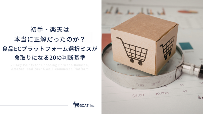 初手・楽天は本当に正解だったのか？食品ECプラットフォーム選択ミスが命取りになる20の判断基準を無料公開
