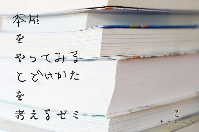 【東京・清澄白河】「本屋をやってみる！」日本仕事百貨が、ブックマルシェの出店も含めた、本の届け方を考える全4回のゼミを開講。5/20（水）募集〆切。
