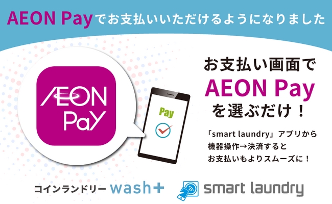 コインランドリーもキャッシュレス決済が選べる時代！「コインランドリー wash+」が決済手段にAEON Pay（イオンペイ）を追加実装