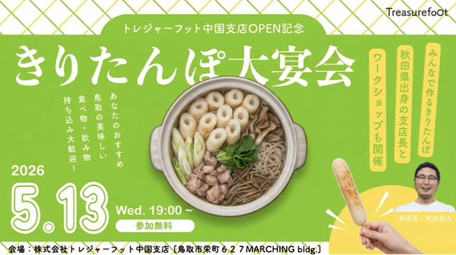 株式会社トレジャーフット　鳥取県へ「中国支店」開設のお知らせ