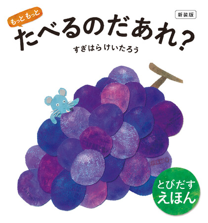 【数量限定！】赤ちゃんのころから親子でも楽しめる大人気しかけ絵本『もっともっと たべるのだあれ？』のサイン本、5月13日（水）「絵本ナビ」サイト内にて発売決定！