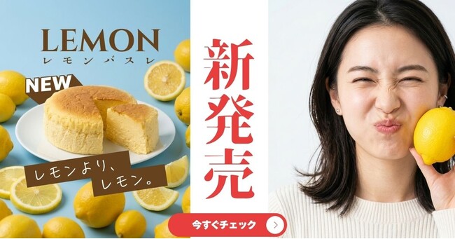 【初夏限定】熊本のチーズケーキ専門店：白い貴婦人より、「レモンBA・SU・LE」レモンチーズケーキが登場（コスギ不動産グループ）
