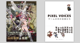 ピクセル出版事業スタート！　書籍第一弾「PiXEL VOICES ゲームの中の言葉たち」＆「Shuzilow.HA×PiXEL公式記録集」5月発売！