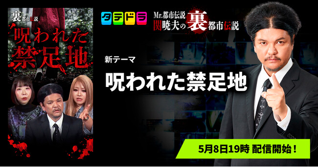 『Mr.都市伝説 関暁夫の裏都市伝説』、新作「呪われた禁足地」全17話を5月8日(金)より「タテドラ」で配信開始