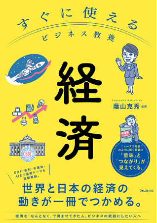 日本と世界の経済が“1冊でわかる”全5章で図解解説――投資・ビジネスに効く決定版「すぐに使えるビジネス教養　経済」5/9新発売！