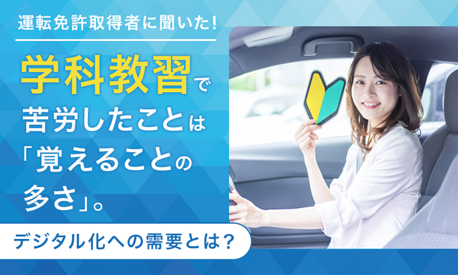運転免許取得者に聞いた！学科教習で苦労したことは「覚えることの多さ」。デジタル化への需要とは？
