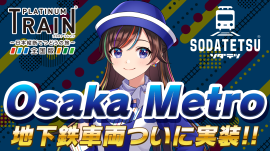 Osaka Metro路線＆車両実装！