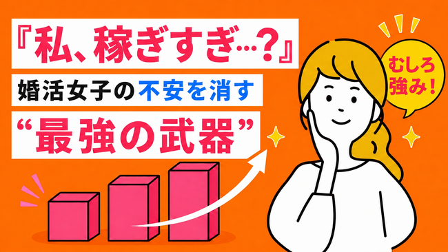 女性の高年収は婚活の「強み」に。年収公開者の成婚率は非公開の1.8倍。【約2万人のビッグデータ分析】～IBJ成婚白書～