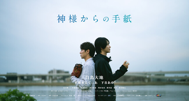 現役ダンサー・白鳥大地と話題の高身長グラビア女優・下谷あゆがW主演。チバテレにて短編ドラマ『神様からの手紙』5月14日放送開始！