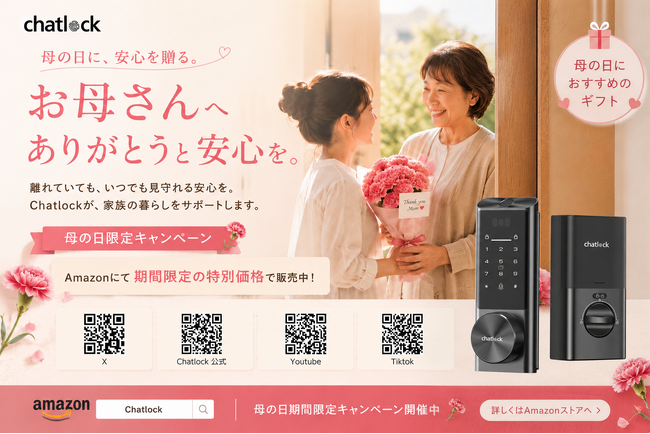 母の日に「安心」を贈るという選択--Chatlock、“家族を想う暮らし”をテーマにSNSキャンペーン開催