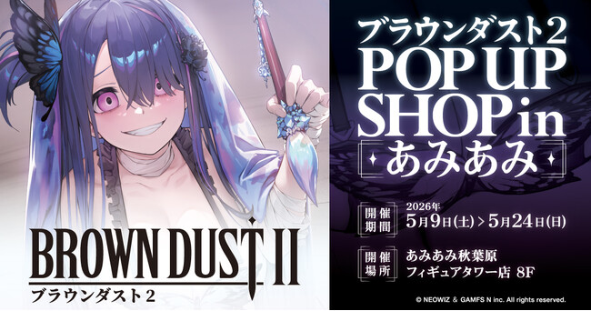 『ブラウンダスト2 POP UP SHOP in あみあみ』が開催。新商品の先行販売や装飾展示を実施。