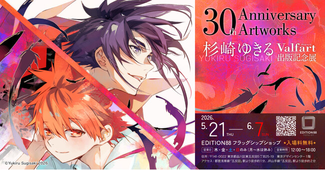 漫画家・杉崎ゆきる先生のデビュー30周年を記念した画集『Valfart』出版記念展が開催決定！