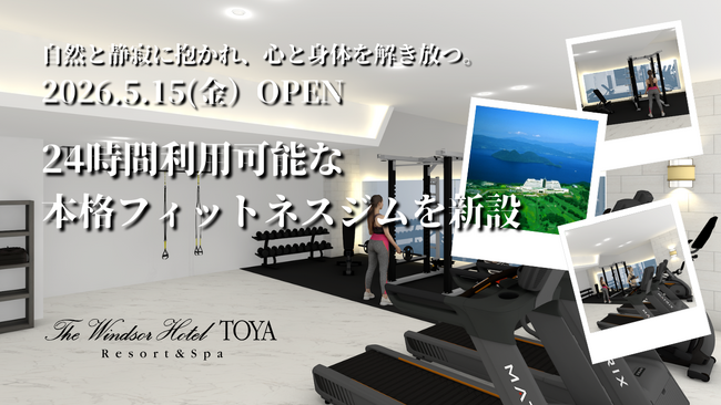 【北海道・洞爺湖】ザ・ウィンザーホテル洞爺、自然と静寂に抱かれ、心と身体を解き放つ。24時間利用可能な滞在価値を高める本格フィットネスジムを新設