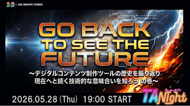 5/28（木）イベント『DCCの「GO BACK TO SEE THE FUTURE」 ～デジタルコンテンツ制作ツールの歴史を振り返り、現在へと続く技術的な意味を知ろうの巻～ #TANight』開催