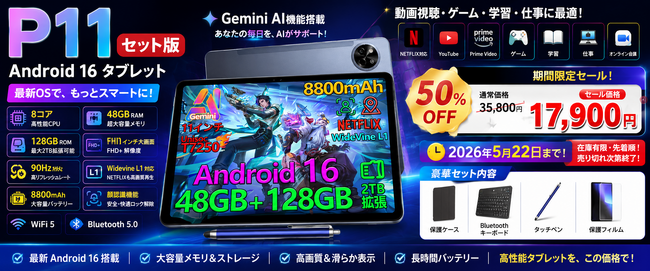 【アマゾン タイムセール50%OFFセール】Gemini AI搭載 POCKAM P11 6部品付き Android 16 タブレットが17900円