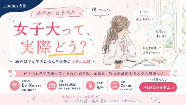 「共学か、女子大か」で迷う高校生へ。総合型選抜で女子大に進学した先輩が語るオンラインイベントをルークス志塾が5月16日に開催